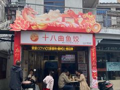 -非遗·十八曲鱼饺(西马总店)