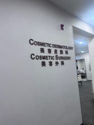 点击看大图 -北京明德医院·医疗美容