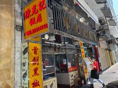 门面-陈光记烧腊店(罗保博士街店)