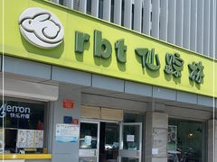 门面-仙踪林(北展店)