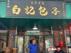 -谷雲轩马大刚白记包子