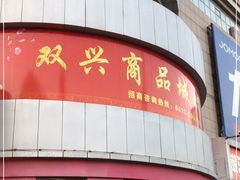 -大连双兴商品城