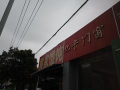 门面-黄家馄饨(铁心桥店)