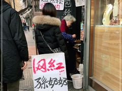门面-孙奶奶葱包桧