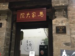 -马家大院
