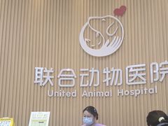 -联合动物医院(光谷诊疗中心)
