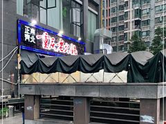 -正南齊北重庆老火锅(光华村直营店)