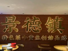 -图味美小黄鱼·景德菜(浙江路店)