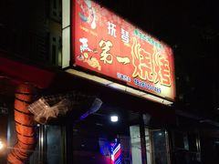 门面-抚琴第一烤(抚琴地铁站A口店)