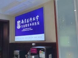 -南京医科大学友谊整形外科医院