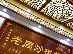 门面-老周炒拨拉(甘州总店)