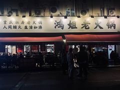 -鸿姐老火锅(静安店)