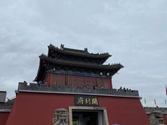 -开封府