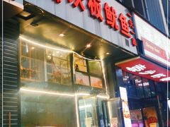 门面-十里铺铁板鱿鱼