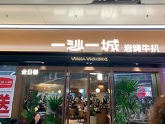 -一沙一城·岩烤牛扒(深圳首店)