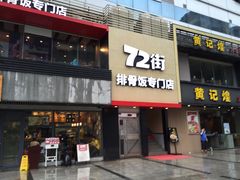 门面-72街红烧排骨饭(海珠丽影广场店)
