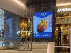 -江南鱼捞(北仑银泰城店)