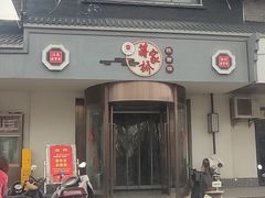 -蒋家桥饺面店(广陵路店)