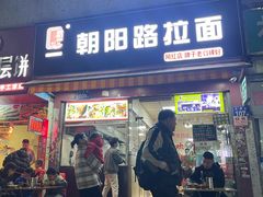 -朝阳路拉面店