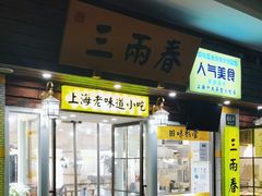 -三两春(崂山路店)