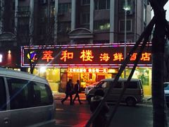 -萃和楼海鲜酒店(汉口路店)