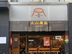 -火山屋台(新街口创始店)