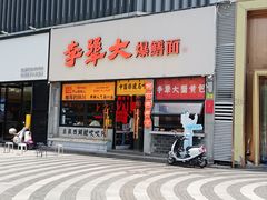 -李犟大爆鳝面·手工蟹黄包(湖滨西湖店)