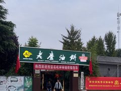 -老磨油饼(高陵店)