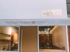 -琥珀咖啡 Ambercoffee