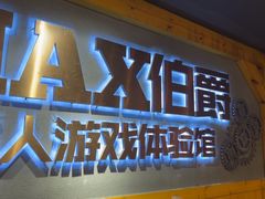 -伯爵·沉浸式超级密室·直营店