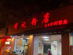 门面-舒记粉店(七星路店)