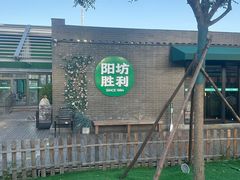-阳坊胜利涮羊肉(阳坊老店)