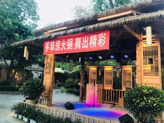 -茅草房·河畔园林火锅
