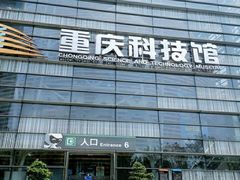 -重庆科技馆