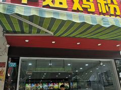 门面-华姐鸡粉(教育路店)