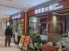 -一叶一世界•素食餐厅(新光天地店)