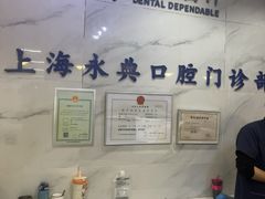 -永信齿科·永典口腔门诊部(浦东店)