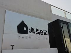 -养马岛旅游度假区