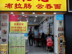 门面-燊意布拉肠云吞面(中山四路店)