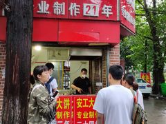 -安工大饼庞家肉饼