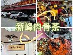 -新峰肉骨茶
