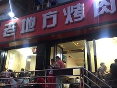 -老地方烤肉(东岗路店)