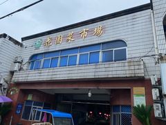 -花园菜市场