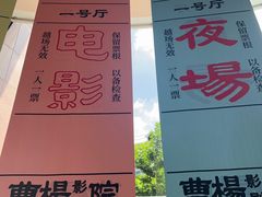 -曹杨影城(曹杨店)