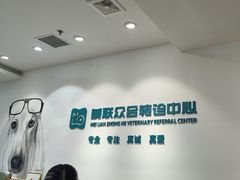 -美联众合动物医院·24h转诊中心