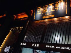 门面-品腐记·豆腐王朝(老门东总店)