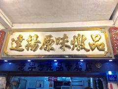 门面-達揚原味燉品(文明路店)