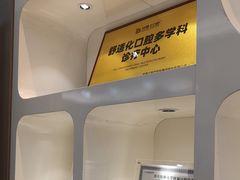 -牙博士口腔品牌连锁(昆山城区店)