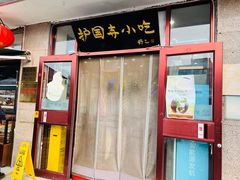 -护国寺小吃(地安门店)