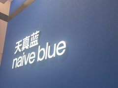 -天真蓝照相馆(杭州滨江宝龙店)